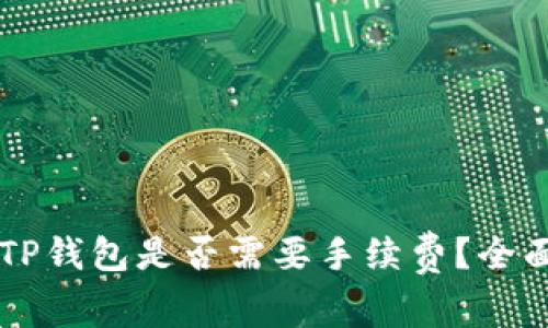 交易所转入TP钱包是否需要手续费?全面解析与指南