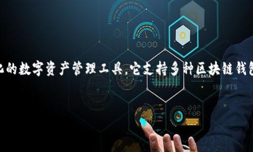 在讨论“TP钱包里面钱包同步”这一概念之前,我们可以先来理解什么是TP钱包。TP钱包是一个去中心化的数字资产管理工具,它支持多种区块链钱包的存储、转账与管理。意义深远的是,钱包同步功能为用户提供了更便捷、更高效的数字资产管理体验。
TP钱包同步功能详解及其重要性