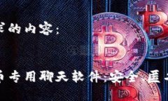 以下是您请求的内容： 探秘加密货币专用聊天软