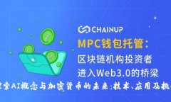 探索AI概念与加密货币的未来：技术、应用及挑战