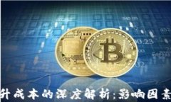 加密货币拉升成本的深度解析：影响因素与投资
