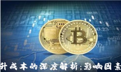 加密货币拉升成本的深度解析:影响因素与投资策略