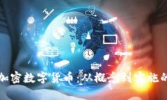 如何创造加密数字货币：从概念到实施的全面指