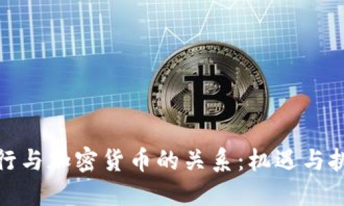 银行与加密货币的关系:机遇与挑战