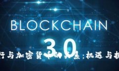 银行与加密货币的关系：机遇与挑战