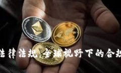 加密数字货币的法律法规：全球视野下的合规挑