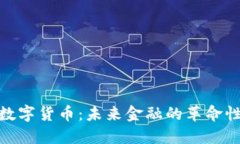 加密数字货币：未来金融的革命性趋势