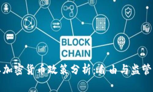 土耳其加密货币政策分析:自由与监管的平衡