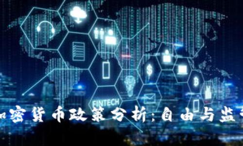 土耳其加密货币政策分析:自由与监管的平衡