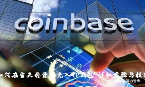 如何在当天将资金充入TP钱包:详细步骤与技巧