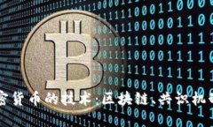 深入探讨支撑加密货币的技术：区块链、共识机