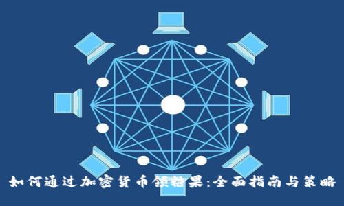 如何通过加密货币领糖果:全面指南与策略