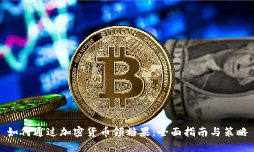 如何通过加密货币领糖果:全面指南与策略