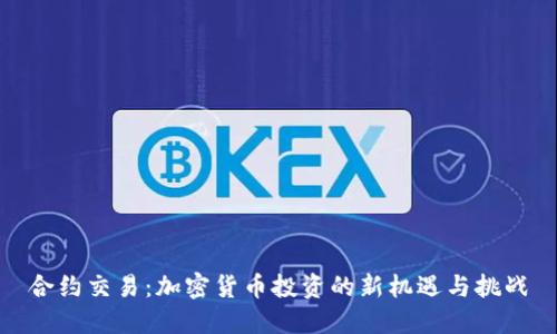 合约交易:加密货币投资的新机遇与挑战