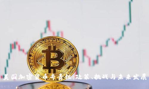 美国加密货币专责组:政策、挑战与未来发展