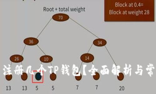 一个手机能注册几个TP钱包?全面解析与常见问题解答