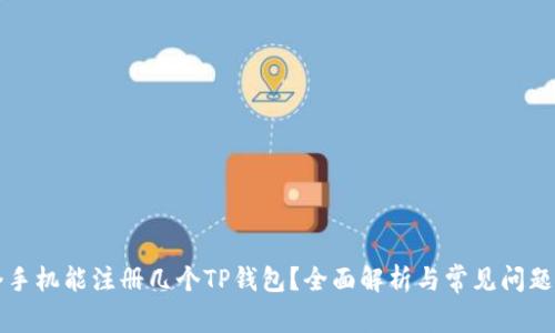 一个手机能注册几个TP钱包?全面解析与常见问题解答