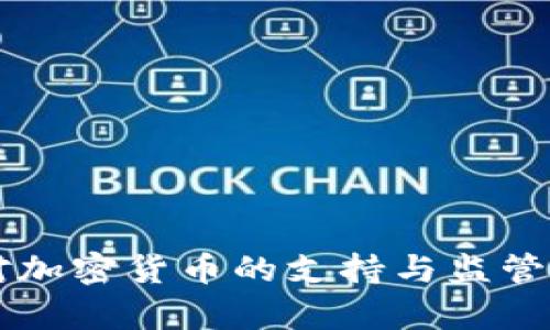 莫斯科对加密货币的支持与监管政策解析