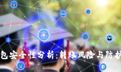 TP钱包安全性分析:转账风险与防护指南