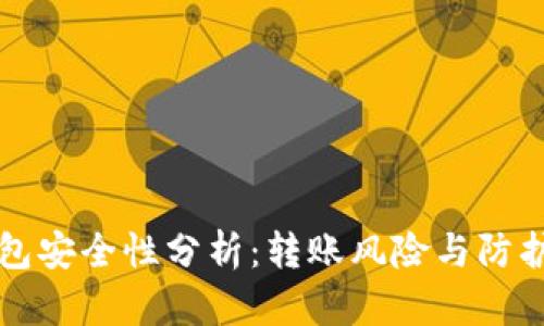 TP钱包安全性分析:转账风险与防护指南