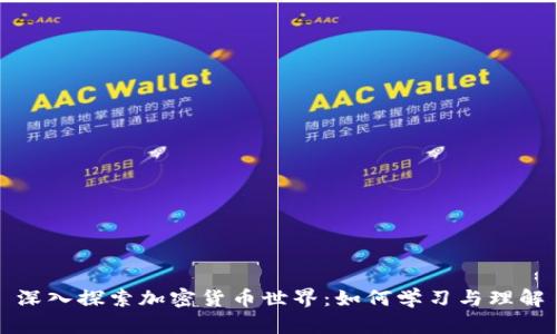 深入探索加密货币世界:如何学习与理解