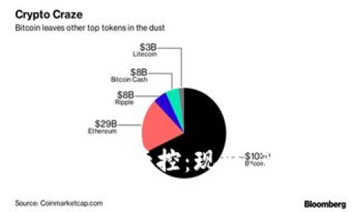 国家对加密货币的管控:现状、影响与未来趋势