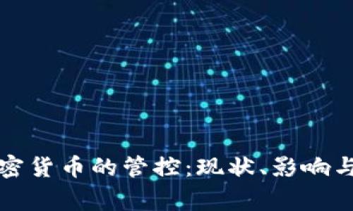 国家对加密货币的管控:现状、影响与未来趋势