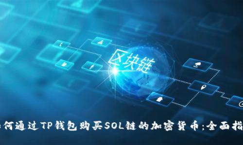 如何通过TP钱包购买SOL链的加密货币:全面指南