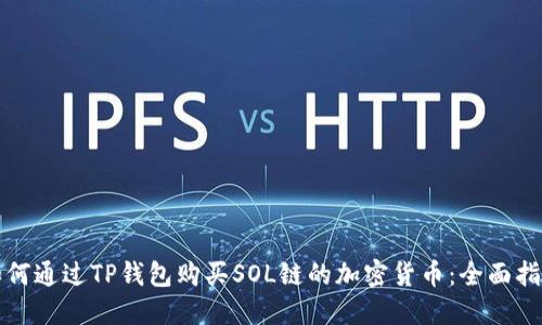 如何通过TP钱包购买SOL链的加密货币:全面指南