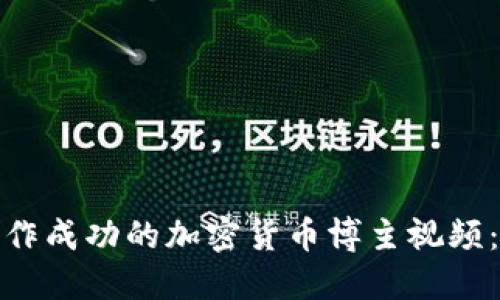 : 如何制作成功的加密货币博主视频:全面指南