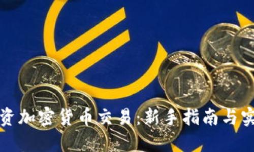 怎样投资加密货币交易:新手指南与实用策略