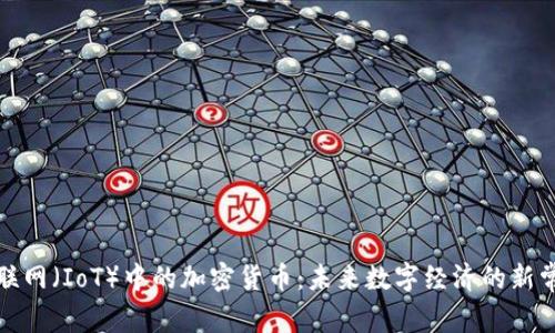 物联网(IoT)中的加密货币:未来数字经济的新常态