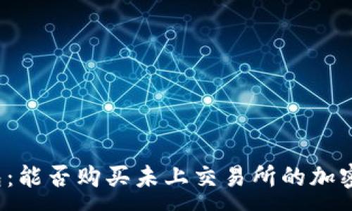 :
TP钱包:能否购买未上交易所的加密货币?
