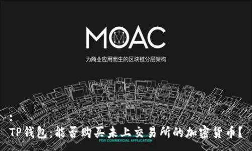 :
TP钱包:能否购买未上交易所的加密货币?