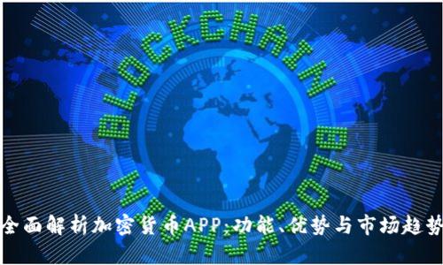 全面解析加密货币APP:功能、优势与市场趋势
