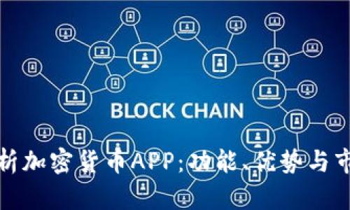 全面解析加密货币APP:功能、优势与市场趋势