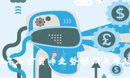 2023年加密货币走势预期与市场分析