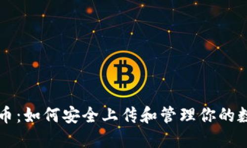 加密数字货币:如何安全上传和管理你的数字资产照片