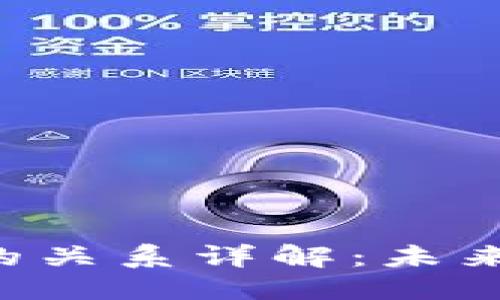 思考一个的
NFT与加密货币的关系详解:未来数字资产的革命