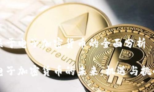 关于电子加密货币的全面分析
电子加密货币的未来:机遇与挑战