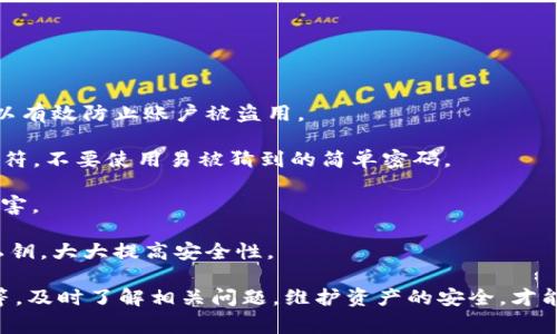   如何解决TP钱包转账USDT时显示交易失败的问题 / 
 guanjianci TP钱包, USDT, 转账失败, 交易问题 /guanjianci 

在现今数字货币迅速发展的时代，TP钱包作为一种广受欢迎的加密货币钱包，承载了数百万用户的资产和交易。然而，在实际使用中，有些用户在进行USDT的转账时，可能会遇到显示“交易失败”的情况。本文将对这一问题进行深入分析与探讨，包括解决方案、原因分析，以及一些常见用户的疑问，帮助您更好地理解和处理这一问题。

一、TP钱包转账USDT时交易失败的常见原因

在进行USDT转账时，交易失败的情况可能由多种原因引起。以下是一些导致此类情况的常见原因：

strong1. 网络拥堵/strongbr /区块链网络的拥堵是导致交易失败的重要原因之一。当用户数量增加，尤其是在交易高峰期，网络交易确认时间可能会比平常更长，导致交易无法及时被确认。

strong2. 手续费不足/strongbr /大多数钱包会要求用户在转账时设置交易手续费。如果手续费设置过低，可能会导致交易无法被矿工确认，从而出现交易失败的情况。建议用户在进行重要转账时，适当提高手续费，以确保交易能够顺利完成。

strong3. 钱包版本问题/strongbr /如果您的TP钱包版本过老，可能会与最新的区块链协议不兼容，从而导致转账失败。定期更新钱包是避免此类问题的重要措施。

strong4. 收款地址错误/strongbr /如果您在输入收款地址时出现错误，转账将无法完成。确保您准确无误地输入对方的USDT地址，避免因地址错误造成资金损失。

strong5. 代币资产问题/strongbr /在进行USDT转账时，如果您的钱包中没有足够的USDT或者其它相关的代币（如果需要支付交易费），则会导致交易失败。在进行转账前，请确保您的钱包中有足够的资金。

二、如何解决TP钱包转账USDT交易失败的问题

了解了交易失败的常见原因后，接下来我们讨论如何解决这些问题，确保用户能顺利通过TP钱包进行USDT的转账。

strong1. 检查网络状况/strongbr /在进行转账前，请检查您的网络连接是否正常。网络不稳定可能会导致信息传输不及时，从而引发交易失败。建议您在一个网络信号强的环境中进行转账操作。

strong2. 增加交易手续费/strongbr /在进行USDT转账时，建议您选择合适的手续费设置。如果您不确定应该设置多少，可以参考当前网络手续费的平均水平。很多钱包会有推荐的手续费，这可以作为一种参考。

strong3. 更新钱包版本/strongbr /确保您的TP钱包是最新版本，这不仅能提高安全性，还能确保您使用的是兼容的功能。定期浏览钱包的官方网站或应用商店，查看是否有更新。

strong4. 验证收款地址/strongbr /在输入收款地址后，请务必仔细检查，确保没有拼写错误或误输入字符。可以通过复制和粘贴收款地址来降低出错的几率，避免资金损失。

strong5. 确保资金充足/strongbr /在进行任何交易之前，检查您的钱包中是否有足够的USDT或支付手续费的其他代币。如果余额不足，请先充值。

三、TP钱包转账USDT失败的常见问题

即使采取了上述措施，用户在使用TP钱包转账USDT时仍然可能遇到各种疑问。以下是一些常见的问题，以便给用户提供更多的帮助。

问题一：TP钱包转账USDT需要多长时间？

在决定进行USDT转账时，很多用户会关心交易所需的时间。实际上，这个时间取决于多个因素，包括网络的拥堵程度、设置的交易手续费及矿工的处理速度。

strong1. 网络和交易手续费/strongbr /一般情况下，当网络流量较大时，矿工确认交易的速度会受到影响。如果您设置了较低的交易手续费，交易可能需要更长的时间才能得到确认。因此，建议在交易高峰期适当提高手续费，以加快交易确认速度。

strong2. 区块时间和矿工处理速度/strongbr /大部分公链（如以太坊或比特币）都有固定的区块生成时间，这意味着新交易会在一定时间内被打包进区块。例如，比特币的区块生成时间约为10分钟，而以太坊的则在15秒到几分钟不等。用户需根据网络的实际情况，合理预估交易需要的时间。

问题二：为什么我的转账交易状态显示为“待确认”？

转账状态显示为“待确认”意味着交易已成功广播到网络中，但尚未被矿工打包进区块进行确认。这个状态通常是正常的，但也可能反映了一些问题。

strong1. 网络拥堵导致的延迟/strongbr /在高峰期，用户数量激增，导致交易确认时间延长。当您面对这种情况下，可以选择稍微耐心等待一段时间，通常交易会在短时间内得到确认。

strong2. 合适的手续费/strongbr /如果设置的手续费过低，您的交易可能会停留在待确认的状态，更长时间无法被处理。建议在高峰期时适当提高手续费，以便尽快确认交易。

问题三：如何找回转账失败的USDT？

一旦USDT转账失败，很多用户可能会担心资金的安全与找回。可依据以下几个步骤来处理这类情况。

strong1. 检查交易记录/strongbr /首先，您应查看TP钱包中的交易记录，确认是否显示交易失败。如果交易失败，通常不会影响您的余额，资金仍会保留在您的钱包中。

strong2. 发送支持请求/strongbr /若您在转账失败后确认资金不见，建议立即联系TP钱包的客服团队，他们能协助您追查交易状态、了解资金动向。请确保提供充足的交易信息。

strong3. 留意转账手续费/strongbr /即使交易失败，您支付的手续费也可能不予退回。确保清楚相关政策，合理设定手续费以避免不必要的损失。

问题四：如何提高TP钱包的安全性？

在进行数字货币交易时，确保钱包的安全是极为重要的。以下是几种提高TP钱包安全性的方法。

strong1. 开启双重认证/strongbr /许多钱包平台支持双重认证，这意味着在用户登录和进行交易时，会要求输入额外的信息。启用此功能可以有效防止账户被盗用。

strong2. 定期更新密码/strongbr /为了增强账户安全性，每隔一段时间更新一次密码是个好习惯。确保选择强密码，包括字母、数字和特殊字符，不要使用易被猜到的简单密码。

strong3. 不随意下载不明应用/strongbr /确保只从可靠的应用商店下载TP钱包，避免下载未经过检验的APP，以防木马或病毒对您账户的侵害。

strong4. 使用硬件钱包存储大额资产/strongbr /如果您交易金额较大，考虑使用硬件钱包进行长期存储。这种物理设备可以离线保存您的私钥，大大提高安全性。

综上所述，TP钱包转账USDT显示交易失败的原因和解决方法都是多样的。用户在进行交易时应确保网络稳定、手续费适当、地址无误、资金充足等，及时了解相关问题，维护资产的安全，才能更好地享受加密货币带来的便利与乐趣。