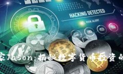 加密货币专家Jason：揭秘数字货币投资的前景与挑