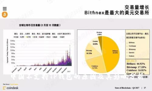 中国不支持TP钱包的原因及其影响分析