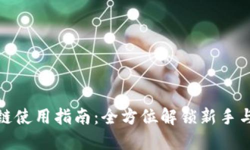 TP钱包上的绿洲链使用指南:全方位解锁新手与老用户操作体验