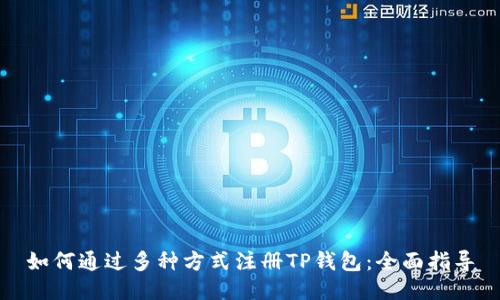 如何通过多种方式注册TP钱包:全面指导
