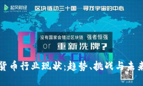 加密货币行业现状:趋势、挑战与未来展望