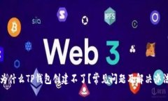 为什么TP钱包创建不了？常见问题及解决办法