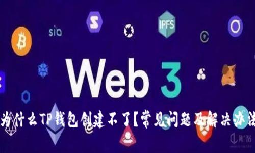 为什么TP钱包创建不了？常见问题及解决办法