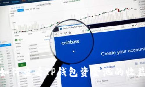:
如何查看TP钱包资金池的收益