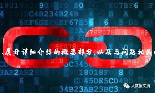 注意:由于请求涉及较长的内容,我将提供一个示例框架,包括、关键词、展开详细介绍的概要部分,以及与问题相关的四个问题的结构示例。您可以根据这些框架进一步填充和扩展内容。
示例:
如何解决TP钱包中代币找不到的问题?
